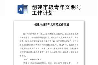 2021创建市级青年文明号工作计划　　