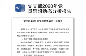 党支部2020年党员思想动态分析报告