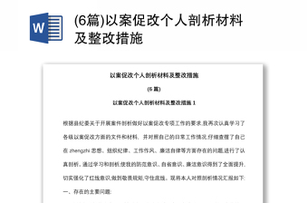 (6篇)以案促改个人剖析材料及整改措施