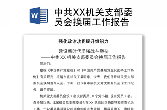 2021中共XX机关支部委员会换届工作报告