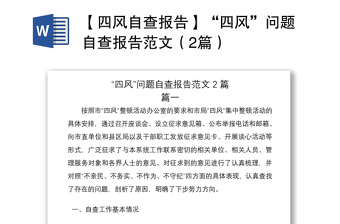 2021【四风自查报告】“四风”问题自查报告范文（2篇）