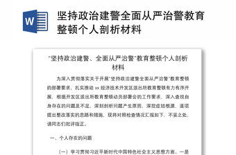 2021坚持政治建警全面从严治警教育整顿个人剖析材料