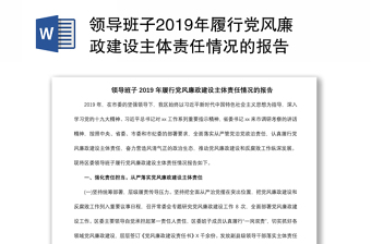 领导班子2019年履行党风廉政建设主体责任情况的报告