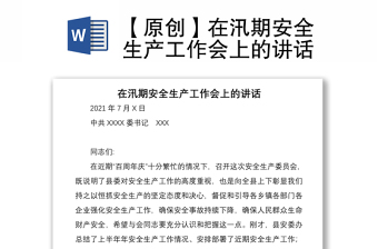 2021【原创】在汛期安全生产工作会上的讲话