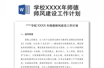 2021学校XXXX年师德师风建设工作计划