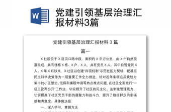 2021党建引领基层治理汇报材料3篇