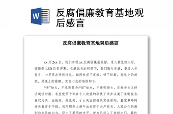 2021反腐倡廉教育基地观后感言