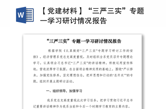 2021【党建材料】“三严三实”专题一学习研讨情况报告