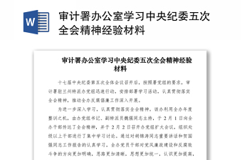 2021审计署办公室学习中央纪委五次全会精神经验材料