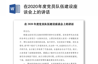 在2020年度党员队伍建设座谈会上的讲话