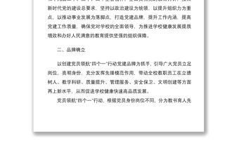 2021关于开展“一校一品”党建品牌创建工作的实施方案范文