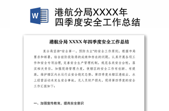 2021港航分局XXXX年四季度安全工作总结