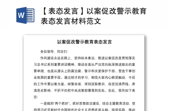 2021【表态发言】以案促改警示教育表态发言材料范文