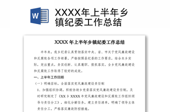 2021XXXX年上半年乡镇纪委工作总结