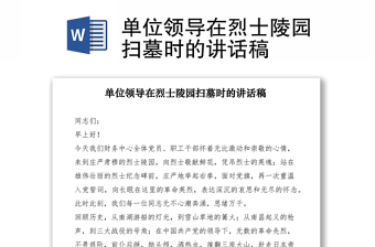 2021单位领导在烈士陵园扫墓时的讲话稿