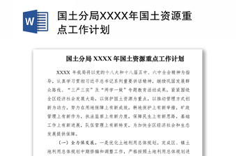 2021国土分局XXXX年国土资源重点工作计划