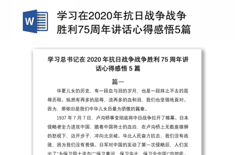 学习在2020年抗日战争战争胜利75周年讲话心得感悟5篇