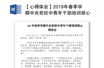 【心得体会】2019年春季学期中央党校中青年干部培训班心得体会