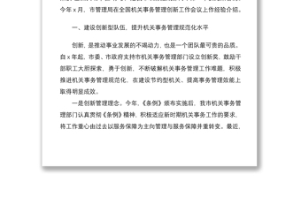 2021工作经验市机关事务管理局在全省工作交流会上的发言材料范文工作汇报报告总结典型亮点工作经验材料