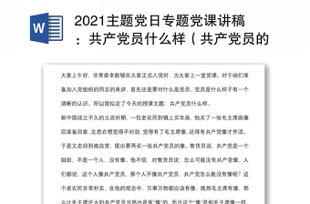 2021主题党日专题党课讲稿：共产党员什么样（共产党员的画像）（正式入党时讲话）下载