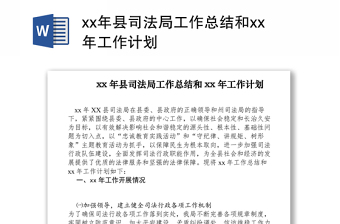 2021xx年县司法局工作总结和xx年工作计划