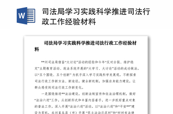 2021司法局学习实践科学推进司法行政工作经验材料