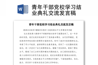 2021青年干部党校学习结业典礼交流发言稿