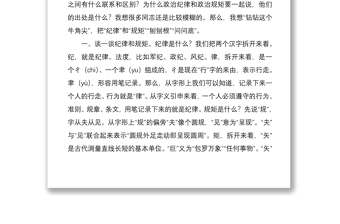 2021遵守政治纪律政治规矩研讨发言