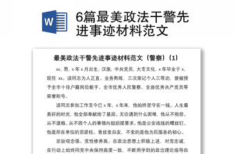 20216篇最美政法干警先进事迹材料范文