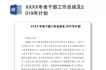 XXXX年老干部工作总结及2019年计划