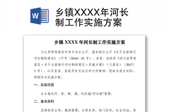 2021乡镇XXXX年河长制工作实施方案