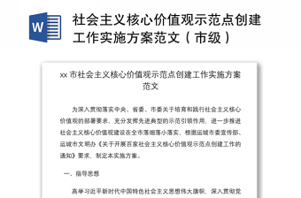 2021社会主义核心价值观示范点创建工作实施方案范文（市级）