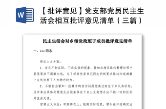 2021【批评意见】党支部党员民主生活会相互批评意见清单（三篇）