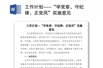 2021工作计划---“学党章、守纪律、正党风”实施意见
