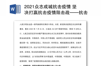 2021众志成城抗击疫情 坚决打赢抗击疫情阻击战——抗击新冠肺炎疫情专题党课下载