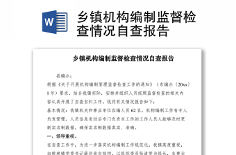 加强铸牢中华民族共同体意识监督检查报告