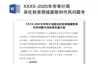 XXXX-2020年市审计局深化扶贫领域腐败和作风问题专项治理实施方案