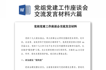 2021党组党建工作座谈会交流发言材料六篇