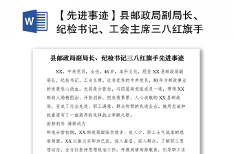 2021【先进事迹】县邮政局副局长、纪检书记、工会主席三八红旗手先进事迹