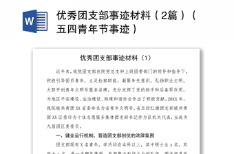 2021优秀团支部事迹材料（2篇）（五四青年节事迹）