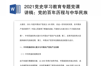 2021党史学习教育专题党课讲稿：党的百年历程与中华民族伟大复兴下载