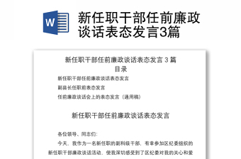 2021新任职干部任前廉政谈话表态发言3篇