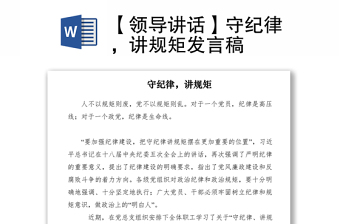 2021【领导讲话】守纪律，讲规矩发言稿