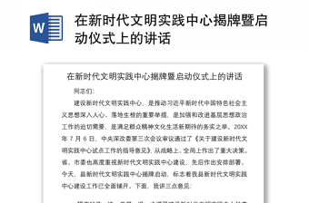 2021在新时代文明实践中心揭牌暨启动仪式上的讲话