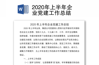 2020年上半年企业党建工作总结