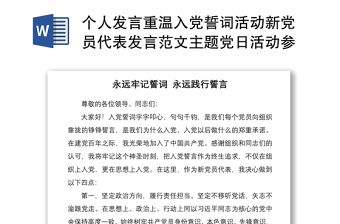 2021个人发言重温入党誓词活动新党员代表发言范文主题党日活动参考素材