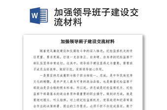 2021加强领导班子建设交流材料