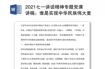 2021七一讲话精神专题党课讲稿：谁是实现中华民族伟大复兴的根本保证？下载