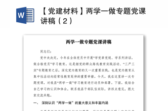 2021【党建材料】两学一做专题党课讲稿（2）