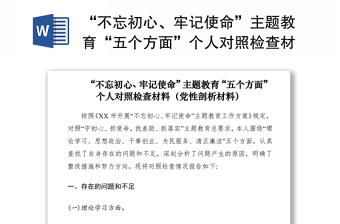 2021“不忘初心、牢记使命”主题教育“五个方面”个人对照检查材料（党性剖析材料）